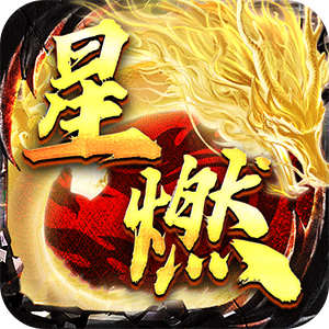 烈火戰神（星燃高爆代幣服）