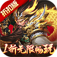 止戈之战（1折畅玩版）