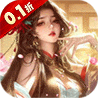 上古修仙（0.1折玄域奪寶）