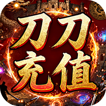 王者戰(zhàn)神（刀刀充值暢玩版）