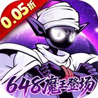 火柴人无限（0.05折魔王登场）