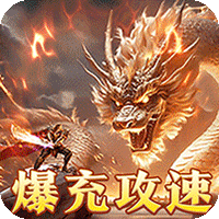 皇者（爆充攻速三职业）