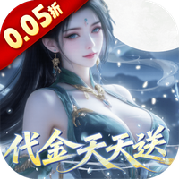 灵界仙都（0.05折代金畅玩版）