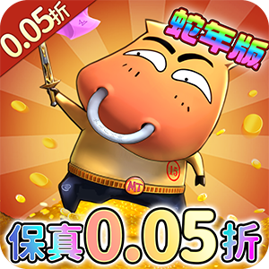 我叫MT：归来（0.05折）