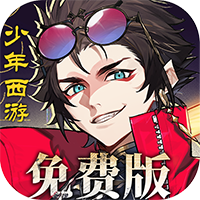 少年西游记2（免费版）
