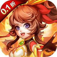 霸气英雄（0.1折千元代金