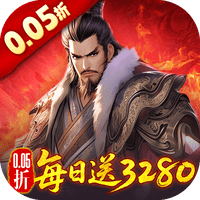 三国大英雄（0.05折每日送3280）
