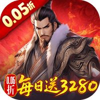 三国大英雄（0.05折每日送3280）