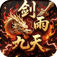 劍雨九天（青蓮傳奇免費版）