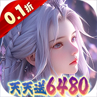 大唐仙灵（0.1折每天送6480）