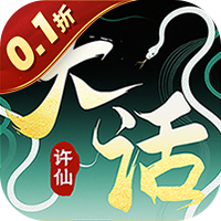 大话许仙（0.1折送万元代金券）
