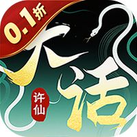大话许仙（0.1折送万元代金券）