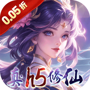 仙域无双（真·修仙0.05折）