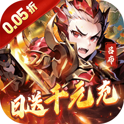 王侯將相（0.05折日送千元充）