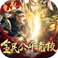 太古神王删档内测（9.9买断版）