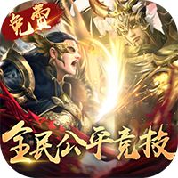 太古神王删档内测（9.9买