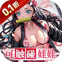 拯救小宇宙（0.1折鬼灭之刃）