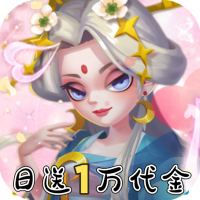 神州風聞錄（0.1折日送1萬代金券）