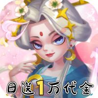 神州风闻录（0.1折日送1万