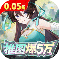英雄如约而至（0.05折狂薅5万代金）