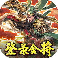 三国奇兵（0.1折卡牌）