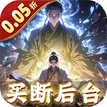 仙魔神域（0.05折买断无忧）