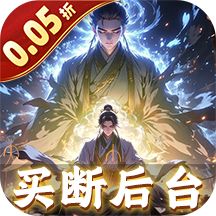 仙魔神域（0.05折买断无忧