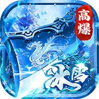 顽石英雄（冰雪打金送648真充）