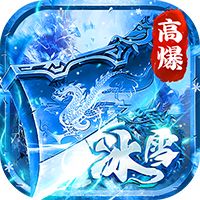 顽石英雄（冰雪打金送6