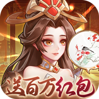 武圣三国（0.1免费送百万充）