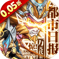 都市冒险高手（0.05折万抽1W代金）