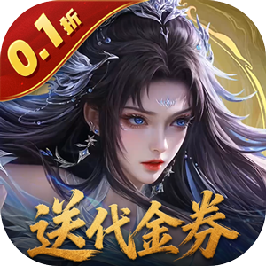 上古有灵妖（0.1折转游返代金）