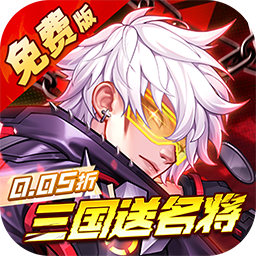 遠征將士（0.05折三國送名將免費版）