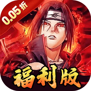 世界異化之后（0.05折火影福利版）