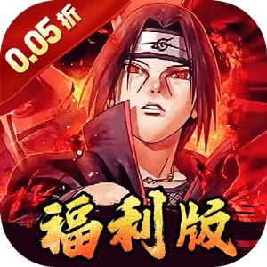 世界异化之后（0.05折火影福利版）