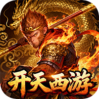 开天西游