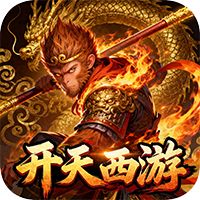 开天西游