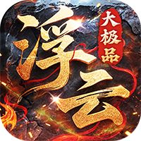王者永恒（1.85专属大极品）