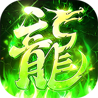 莽荒传奇（打金送真充）