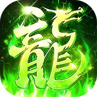 莽荒传奇（打金送真充）