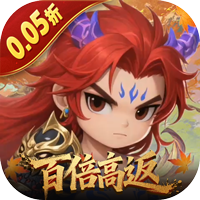 烽火燎原（0.05折百倍高返）