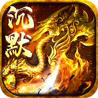 玛雅战纪（诛魔专属沉默）