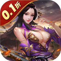传奇三国（0.1折权御天下）