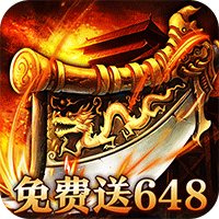 烈火战神（免费日送648）
