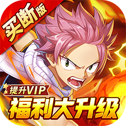 点击冒险之旅（妖尾0.05折免费买断版）