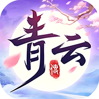 青云传（送100免费版）