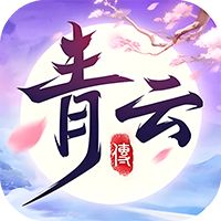 青云传（送100免费版）