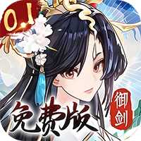 我的御剑日记（0.1折免费版）