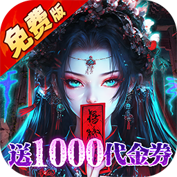 蜀山镇魂曲（0.1折茅山问道免费版）