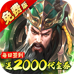鳳舞三國（0.1折放置三國特權免費版）